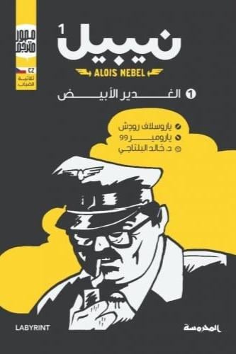 نيبيل1- الغدير الأبيض