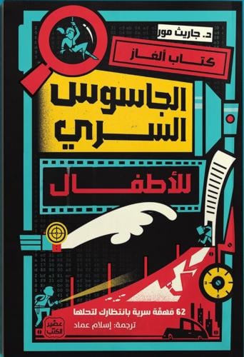 كتاب ألغاز الجاسوس السري للاطفال