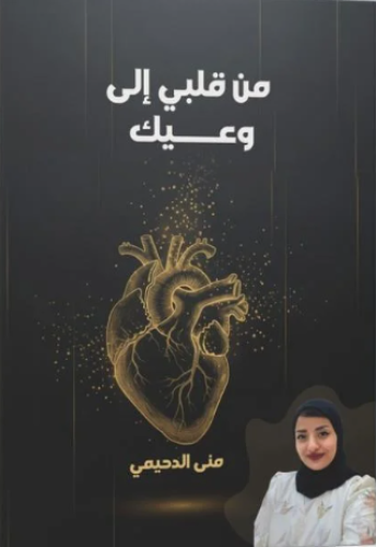 من قلبي إلى وعيك