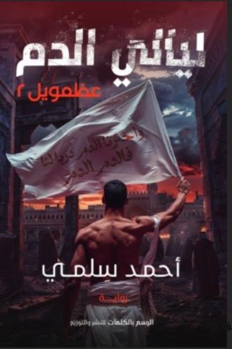 عظمويل 2 : ليالى الدم