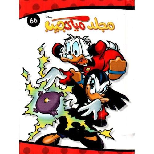 مجلد ميكي جيب رقم 66