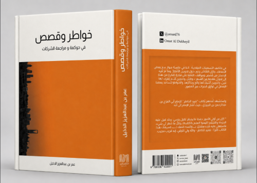 خواطر وقصص في حوكمة ومراجعة الشركات