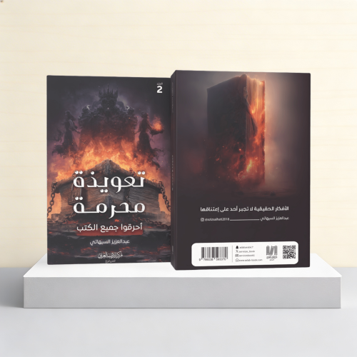 تعويذة محرمة الجزء الثاني