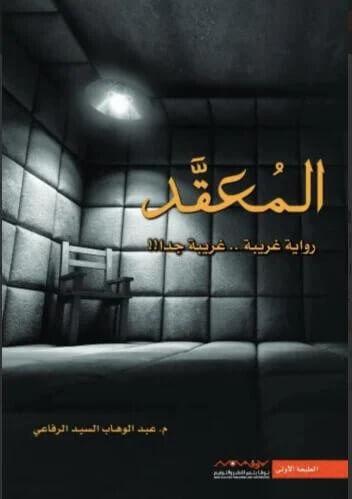المعقد - رواية غريبة .... غريبة جدا