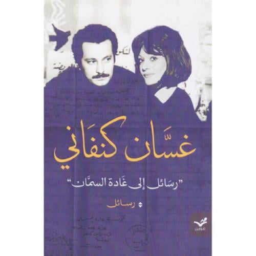 رسائل إلى غادة السمان