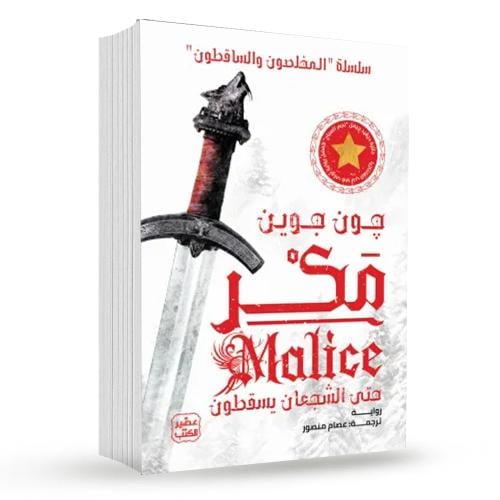 مكر ( مجلدين )