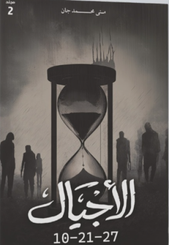 الأجيال 10 - 21 - 27