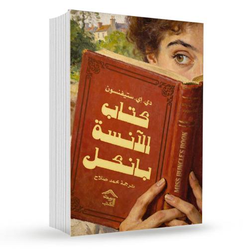 كتاب الآنسة بانكل