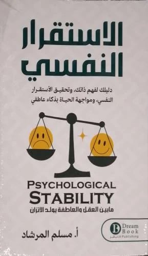 الاستقرار النفسي