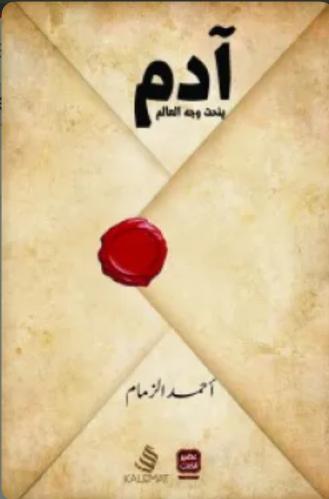 آدم ينحت وجه العالم