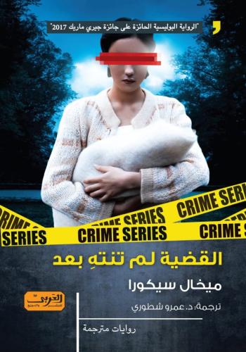 القضية لم تنته بعد