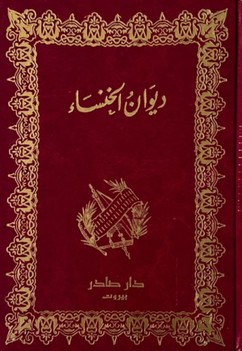 ديوان الخنساء