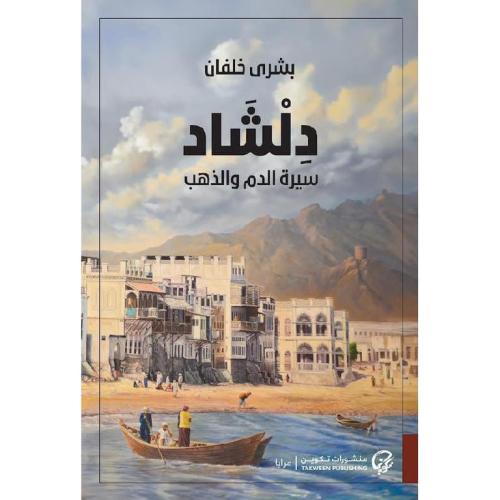 دلشاد 2 - سيرة الدم والذهب