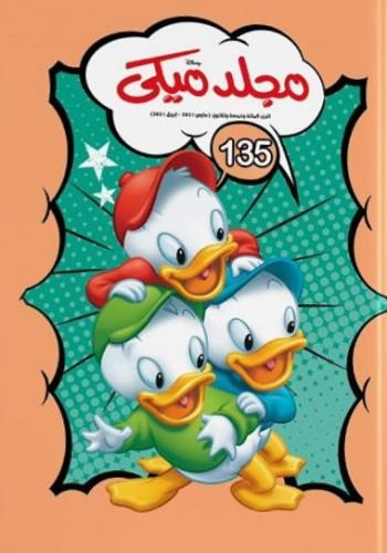 مجلد ميكى رقم 135
