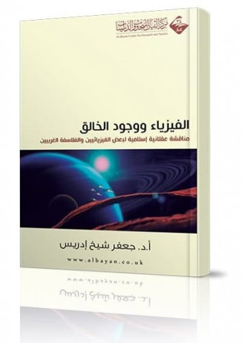 الفيزياء ووجود الخالق - مناقشة عقلانية إسلامية لبع...