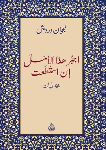 أجبر هذا الأمل ان استطعت