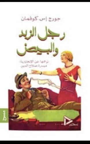 رجل الزبد والبيض