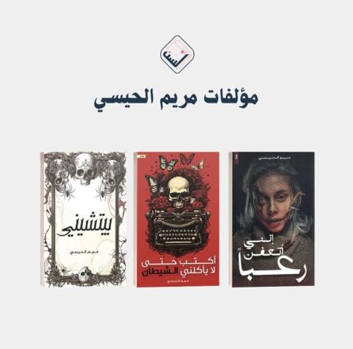 مؤلفات مريم الحيسي ( رعب )