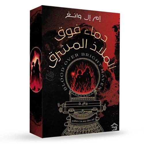دماء فوق الملاذ المشرق - بحواف ملونة