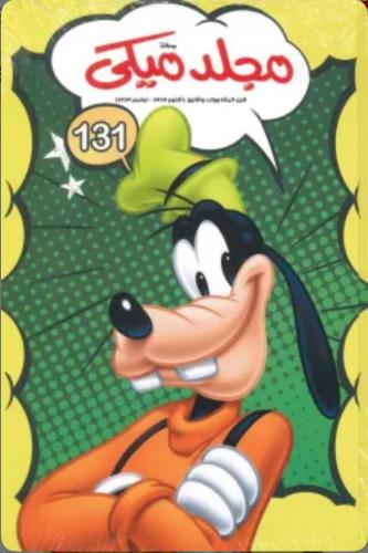 مجلد ميكي 131