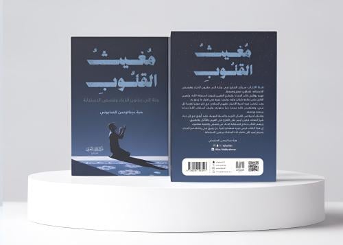 مغيث القلوب