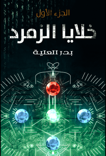 خلايا الزمرد الجزء الأول