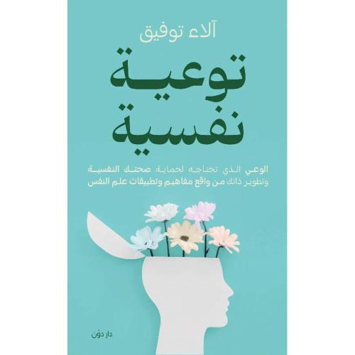 توعية نفسية