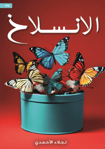 الانسلاخ
