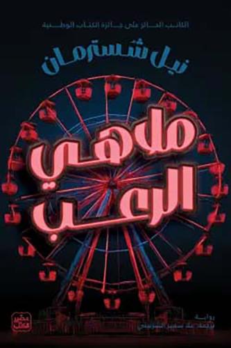 ملاهي الرعب