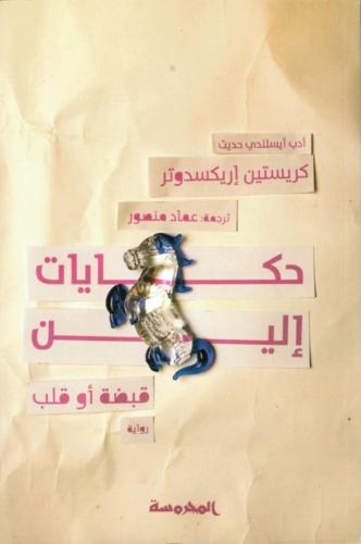 حكايات إلين - قبضة أو قلب