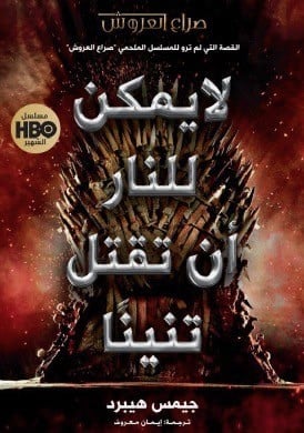 لا يمكن للنار أن تقتل تنينا