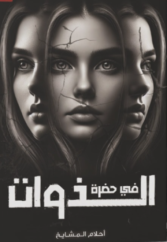 في حضرة الذوات