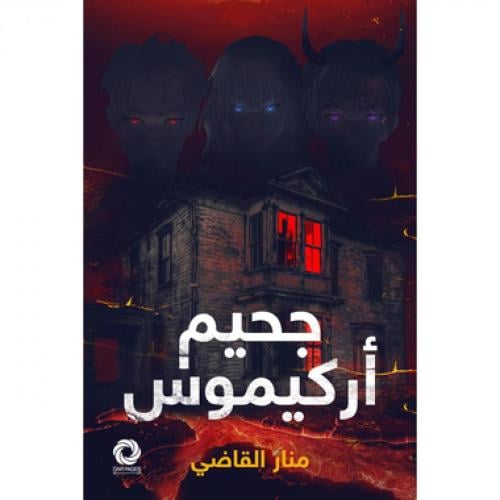 جحيم أركيموس