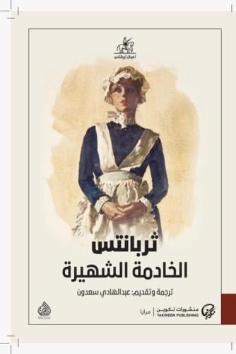 الخادمة الشهيرة