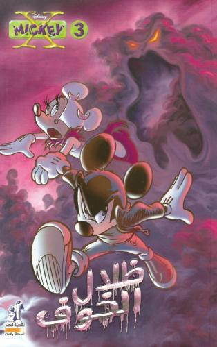 x - mickey - 3 ظلال الخوف