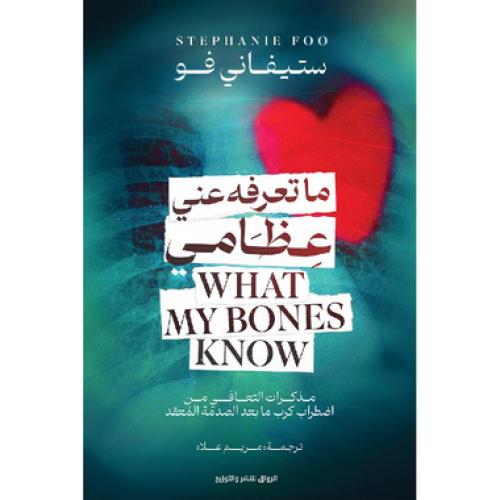 ما تعرفه عني عظامي