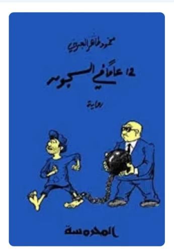 12 عام في السجون