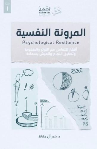 المرونة النفسية - أفكار للتعامل مع التوتر والضغوط...