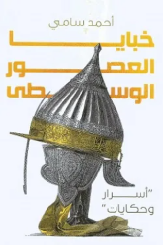 خبايا العصور الوسطى