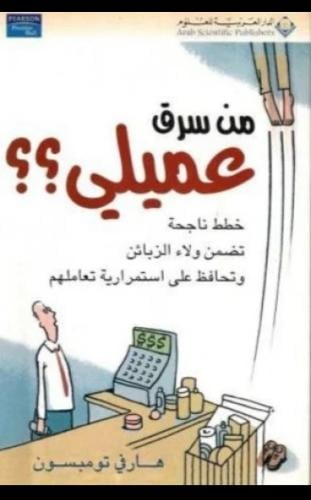 من سرق عميلي