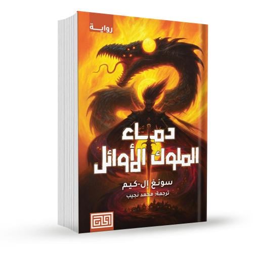 دماء الملوك الأوائل