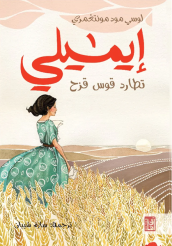 إيميلي تطارد قوس قزح