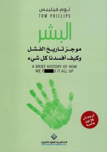 البشر موجز تاريخ الفشل وكيف أفسدنا كل شيء
