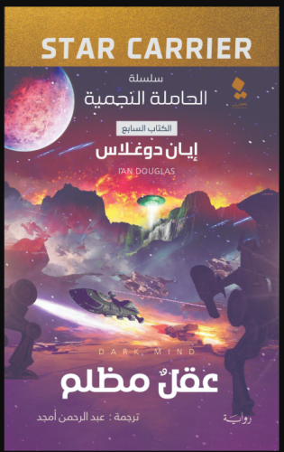 عقل مظلم