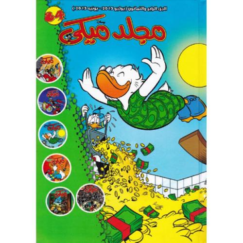 مجلد ميكي 84
