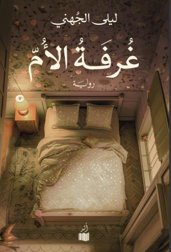 غرفة الأم