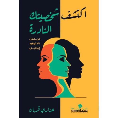اكتشف شخصيتك النادرة