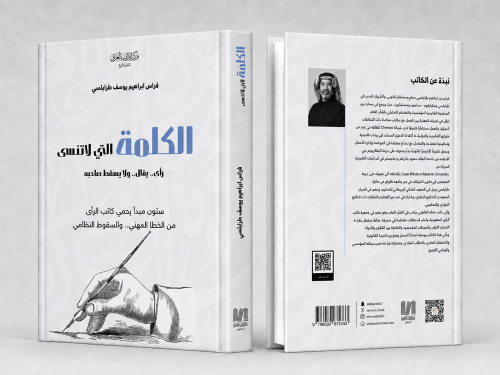 الكلمة التي لا تنسى