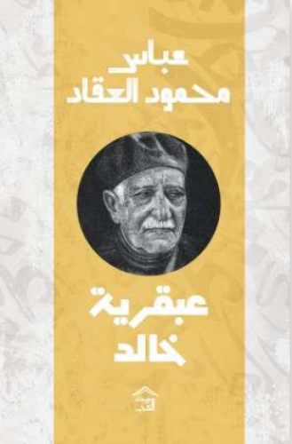 عبقرية خالد ( طبعة بيت الكتب )