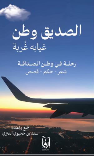 الصديق وطن غيابه غربة